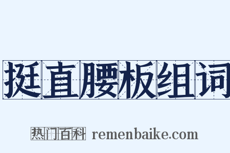 挺直腰板组词是什么意思的图片